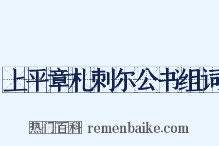 上平章札刺尔公书组词是什么意思的图片